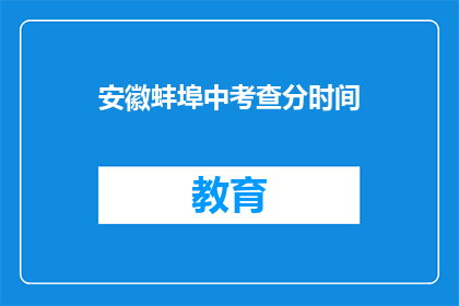 安徽蚌埠中考查分时间