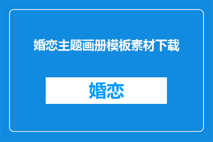 婚恋主题画册模板素材下载