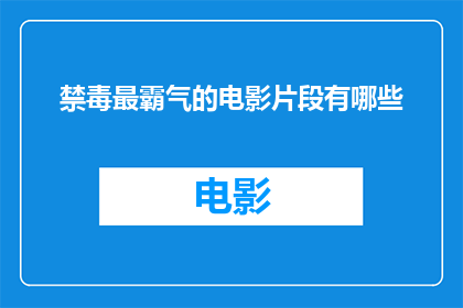 禁毒最霸气的电影片段有哪些