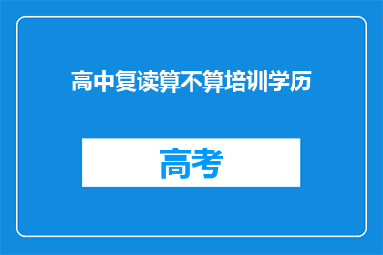 高中复读算不算培训学历