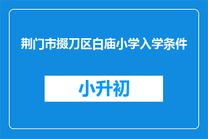 荆门市掇刀区白庙小学入学条件