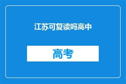 江苏可复读吗高中