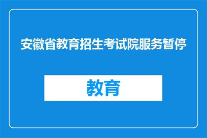 安徽省教育招生考试院服务暂停