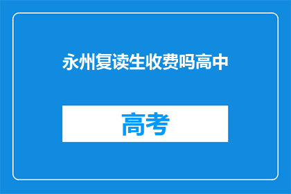 永州复读生收费吗高中
