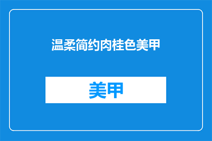温柔简约肉桂色美甲
