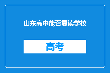 山东高中能否复读学校