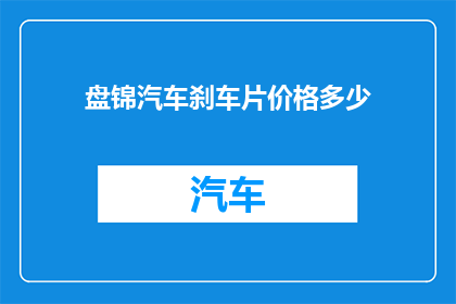 盘锦汽车刹车片价格多少