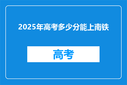 2025年高考多少分能上南铁