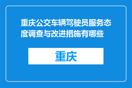 重庆公交车辆驾驶员服务态度调查与改进措施有哪些