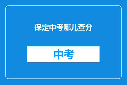 保定中考哪儿查分