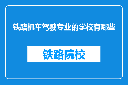 铁路机车驾驶专业的学校有哪些
