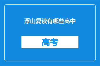 浮山复读有哪些高中