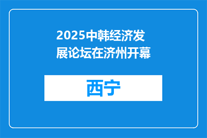2025中韩经济发展论坛在济州开幕