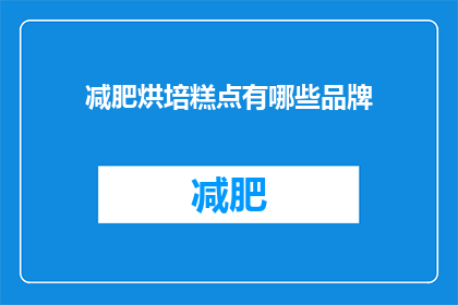 减肥烘培糕点有哪些品牌