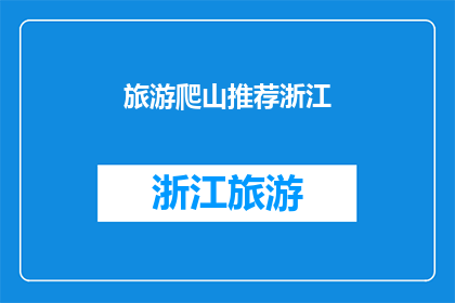 旅游爬山推荐浙江