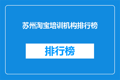苏州淘宝培训机构排行榜