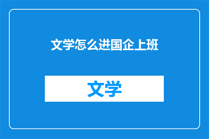 文学怎么进国企上班