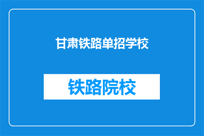 甘肃铁路单招学校