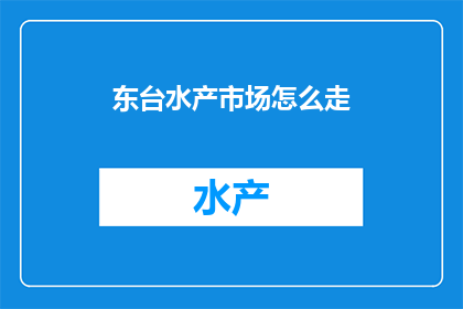 东台水产市场怎么走