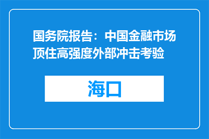 国务院报告：中国金融市场顶住高强度外部冲击考验