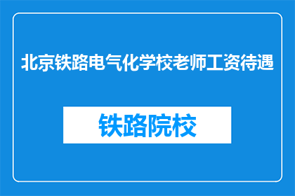 北京铁路电气化学校老师工资待遇