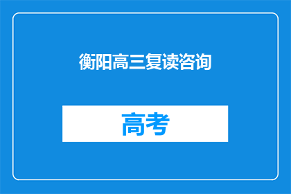 衡阳高三复读咨询