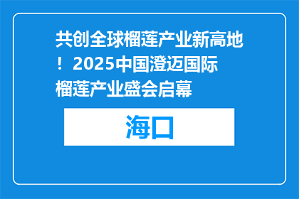 共创全球榴莲产业新高地！2025中国澄迈国际榴莲产业盛会启幕
