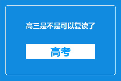 高三是不是可以复读了