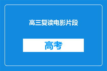 高三复读电影片段