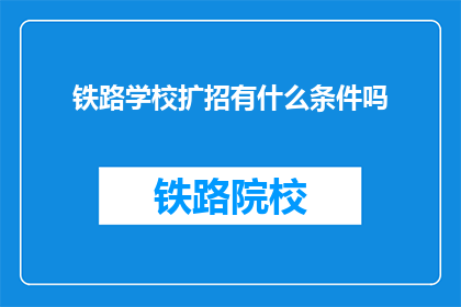 铁路学校扩招有什么条件吗