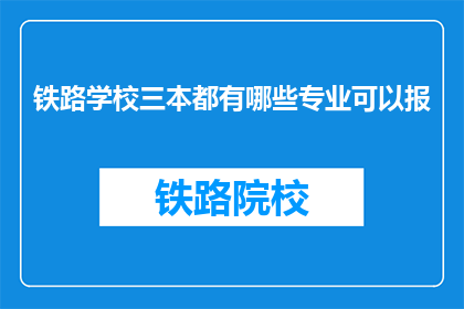 铁路学校三本都有哪些专业可以报