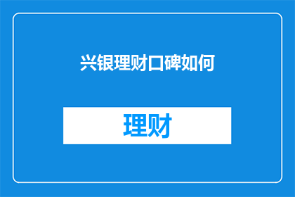 兴银理财口碑如何