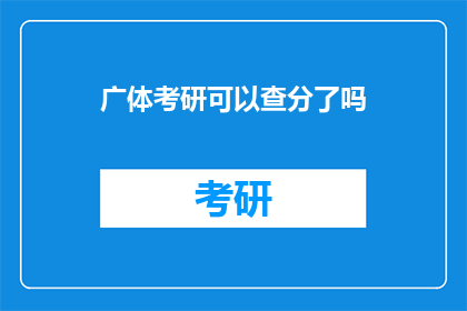 广体考研可以查分了吗