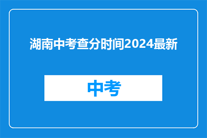 湖南中考查分时间2024最新