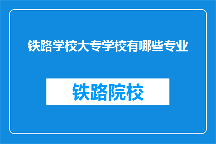 铁路学校大专学校有哪些专业
