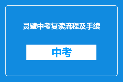 灵璧中考复读流程及手续