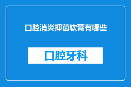 口腔消炎抑菌软膏有哪些