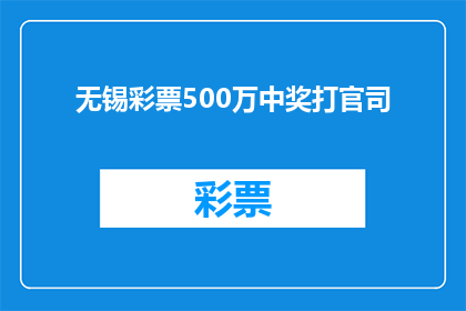 无锡彩票500万中奖打官司