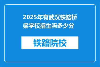 2025年有武汉铁路桥梁学校招生吗多少分