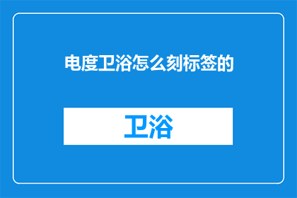 电度卫浴怎么刻标签的