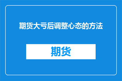 期货大亏后调整心态的方法