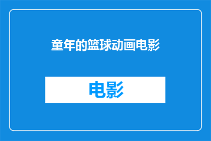 童年的篮球动画电影