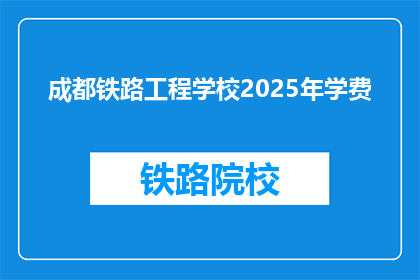 成都铁路工程学校2025年学费