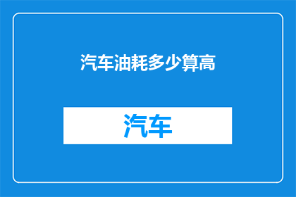 汽车油耗多少算高