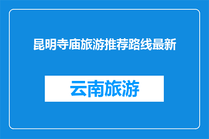 昆明寺庙旅游推荐路线最新