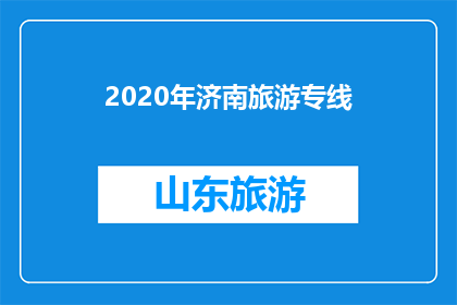 2020年济南旅游专线