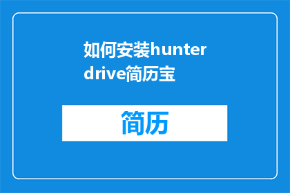 如何安装hunterdrive简历宝