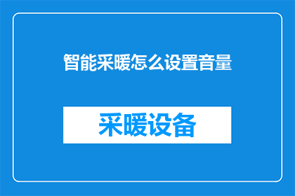 智能采暖怎么设置音量