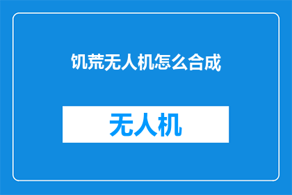 饥荒无人机怎么合成