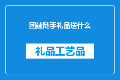 团建随手礼品送什么